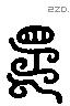 是 Liushutong characters