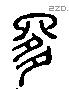 是 Liushutong characters