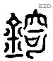 錡 Liushutong characters