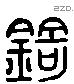 錡 Liushutong characters