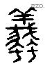 螘 Liushutong characters