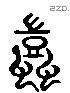 螘 Liushutong characters