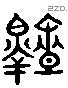 扆 Liushutong characters