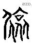 偯 Liushutong characters