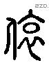 偯 Liushutong characters