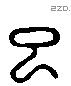 巳 Liushutong characters