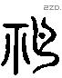 祀 Liushutong characters