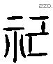 祀 Liushutong characters