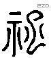 祀 Liushutong characters