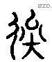 俟 Liushutong characters