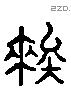 俟 Liushutong characters