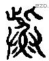 鮆 Liushutong characters