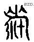 濟 Liushutong characters