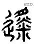 徙 Liushutong characters