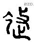 徙 Liushutong characters