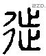 徙 Liushutong characters