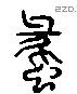 蠡 Liushutong characters