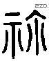 禰 Liushutong characters