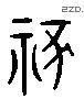 禰 Liushutong characters