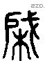 棨 Liushutong characters