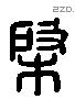 棨 Liushutong characters