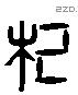 杞 Liushutong characters