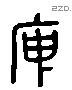 庾 Liushutong characters