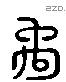 禹 Liushutong characters