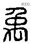 禹 Liushutong characters