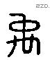 禹 Liushutong characters