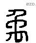 禹 Liushutong characters