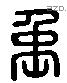 禹 Liushutong characters