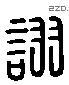 詡 Liushutong characters