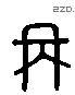 举 Liushutong characters