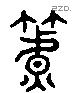 筥 Liushutong characters