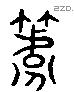 筥 Liushutong characters