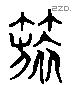 筥 Liushutong characters