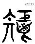 秬 Liushutong characters