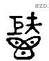 秬 Liushutong characters