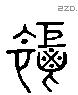 秬 Liushutong characters