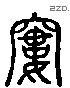 窶 Liushutong characters