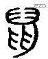 鼠 Liushutong characters