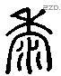 鼠 Liushutong characters