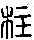 柱 Liushutong characters