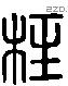 柱 Liushutong characters