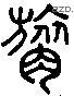 呂 Liushutong characters