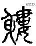 僂 Liushutong characters