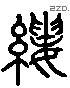 縷 Liushutong characters