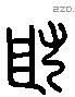 取 Liushutong characters