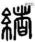 緒 Liushutong characters